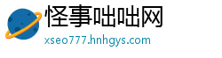 怪事咄咄网